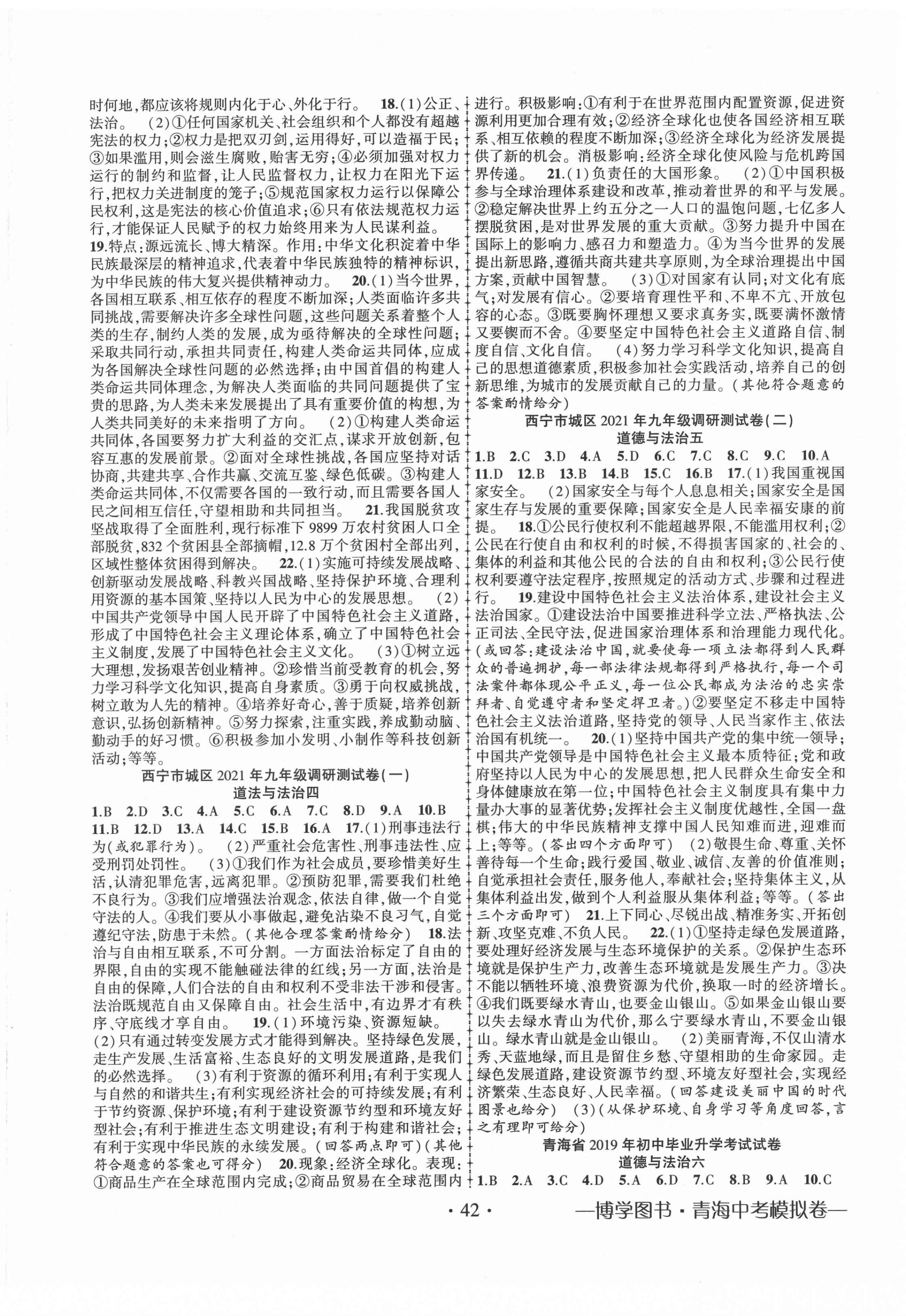 2022年青海中考模擬試卷道德與法治 第2頁