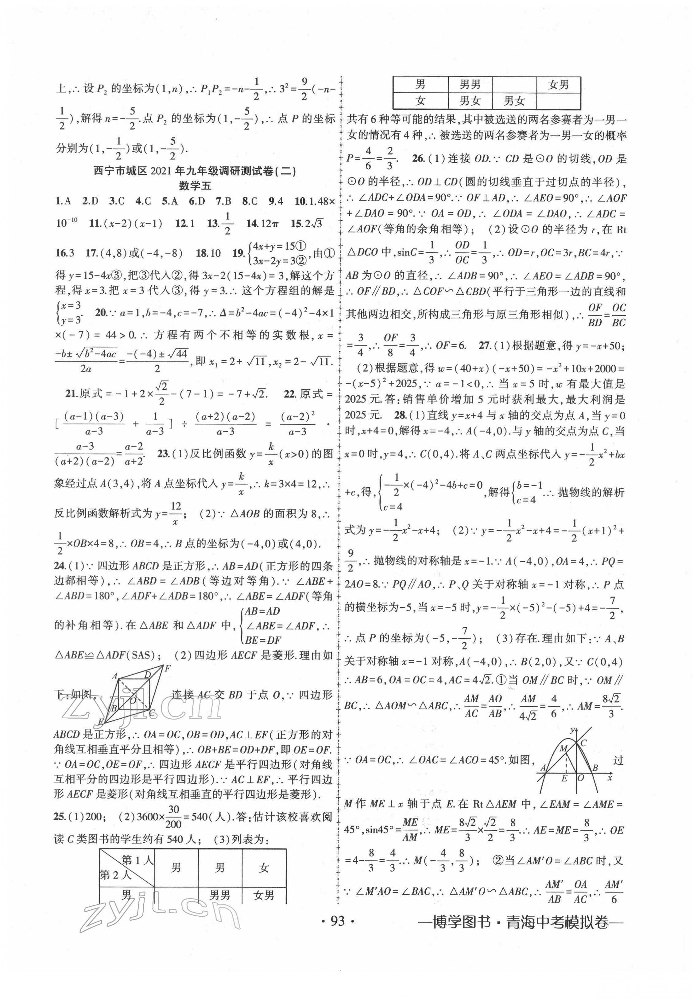 2022年青海中考金榜名卷模擬試卷數(shù)學(xué) 第5頁(yè)