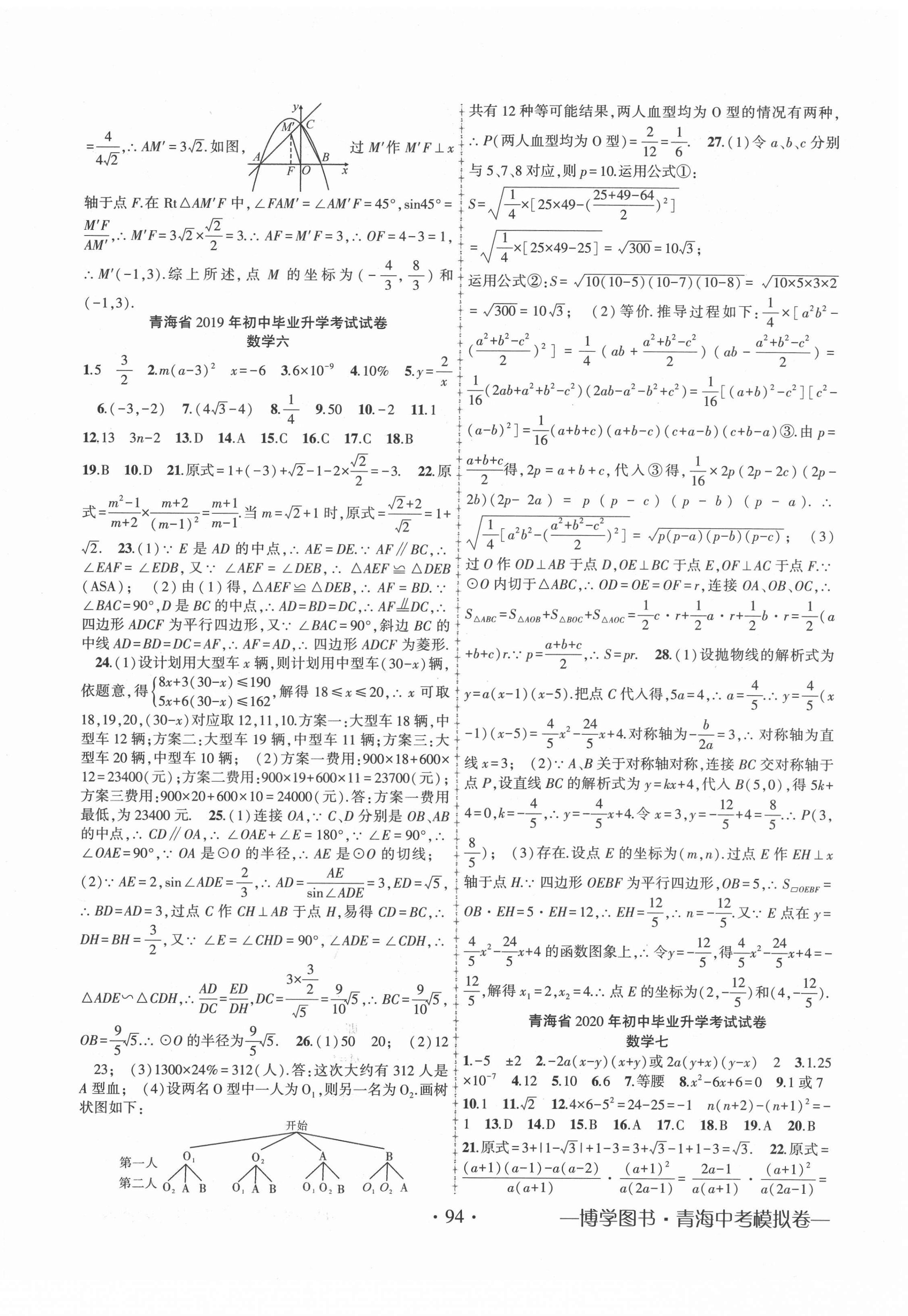 2022年青海中考金榜名卷模擬試卷數(shù)學(xué) 第6頁