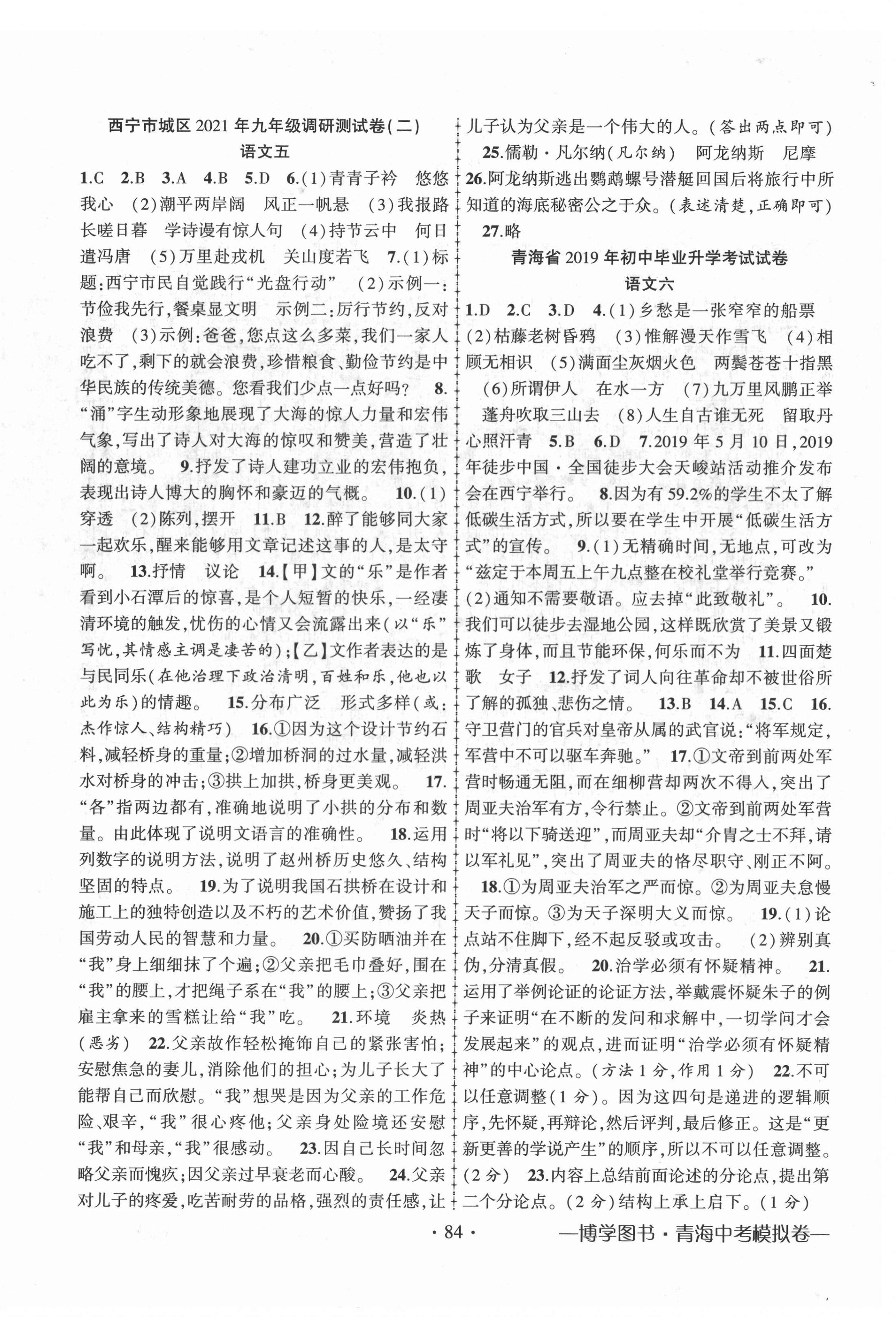 2022年青海中考金榜名卷模擬試卷語(yǔ)文 第4頁(yè)