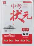 2022年中考狀元數(shù)學青海專版