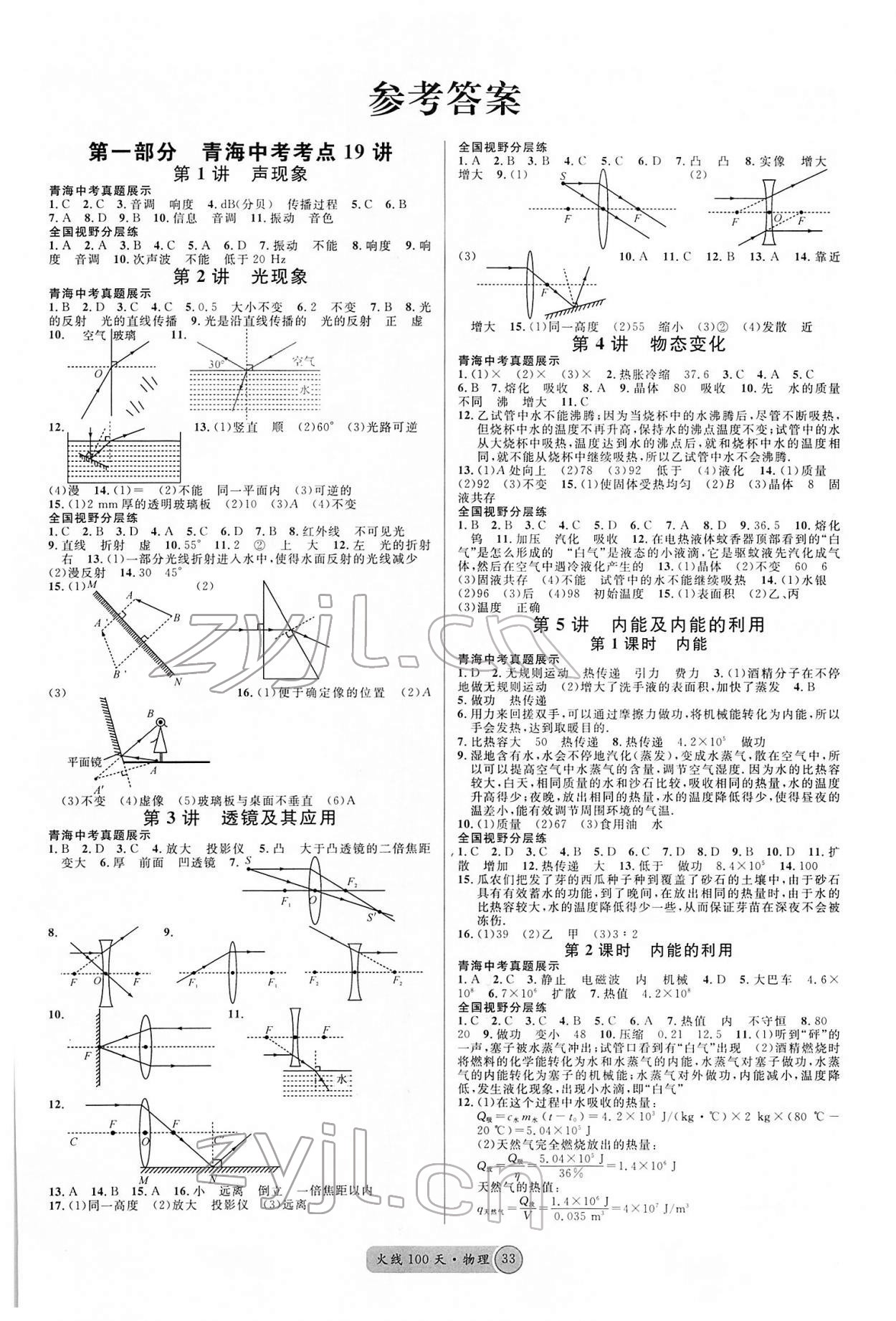 2022年火线100天中考滚动复习法物理青海专版 参考答案第1页