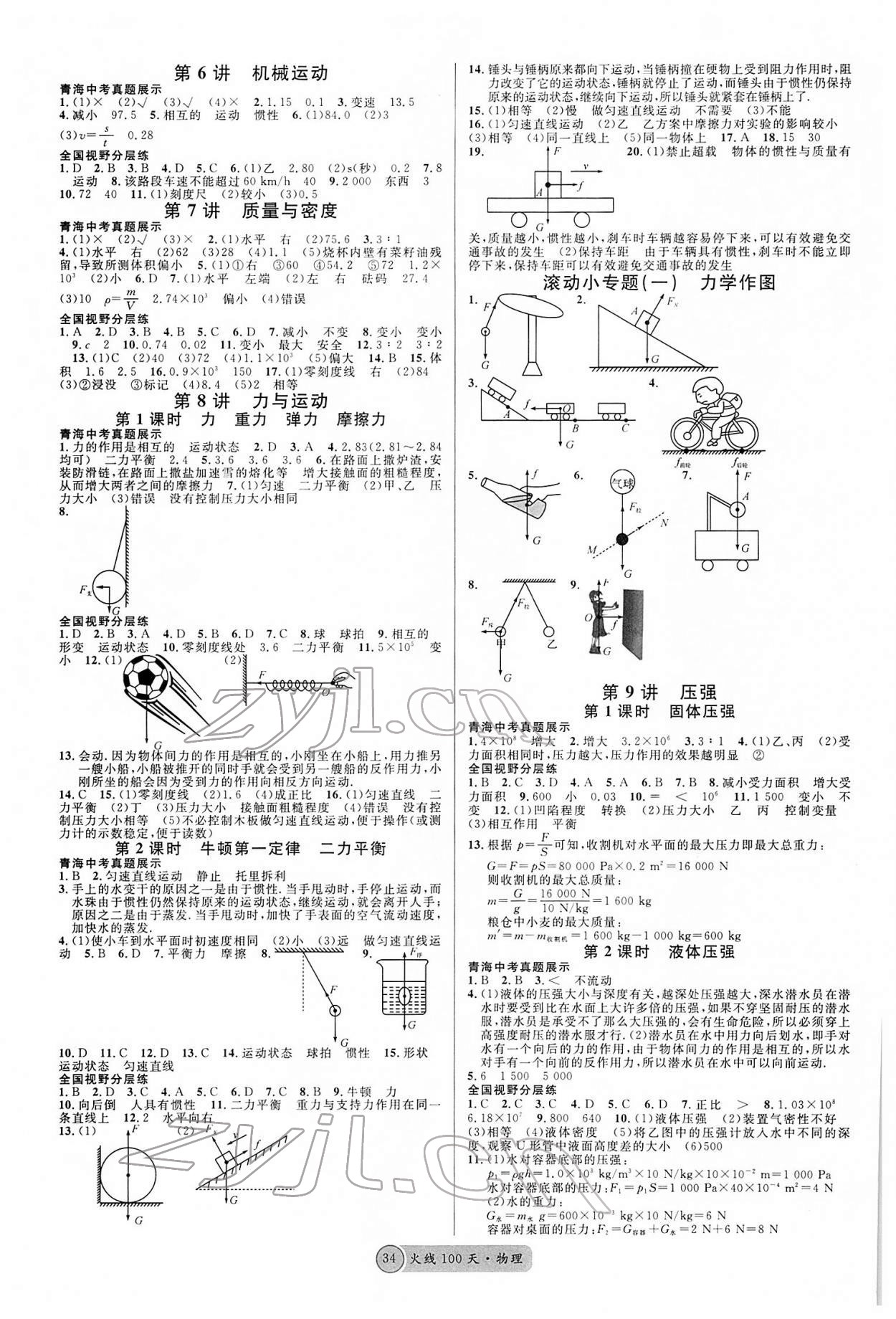 2022年火线100天中考滚动复习法物理青海专版 参考答案第2页