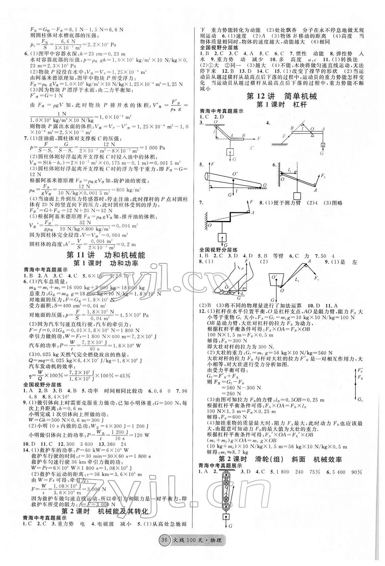 2022年火线100天中考滚动复习法物理青海专版 参考答案第4页