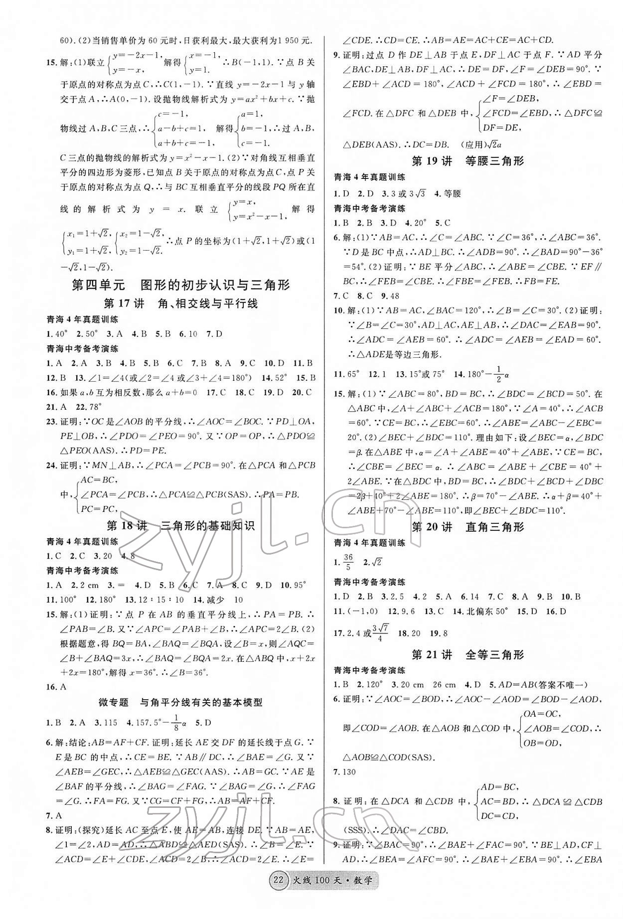 2022年火線100天中考滾動復(fù)習(xí)法數(shù)學(xué)青海專版 第6頁