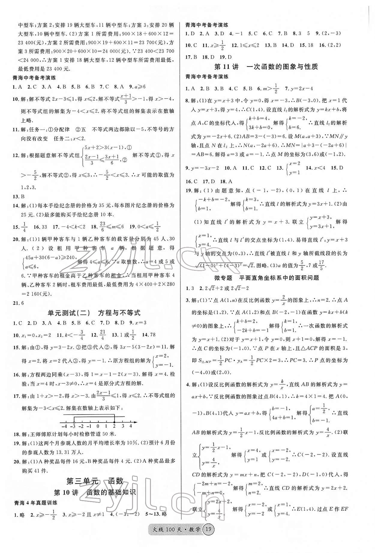 2022年火線100天中考滾動復(fù)習(xí)法數(shù)學(xué)青海專版 第3頁