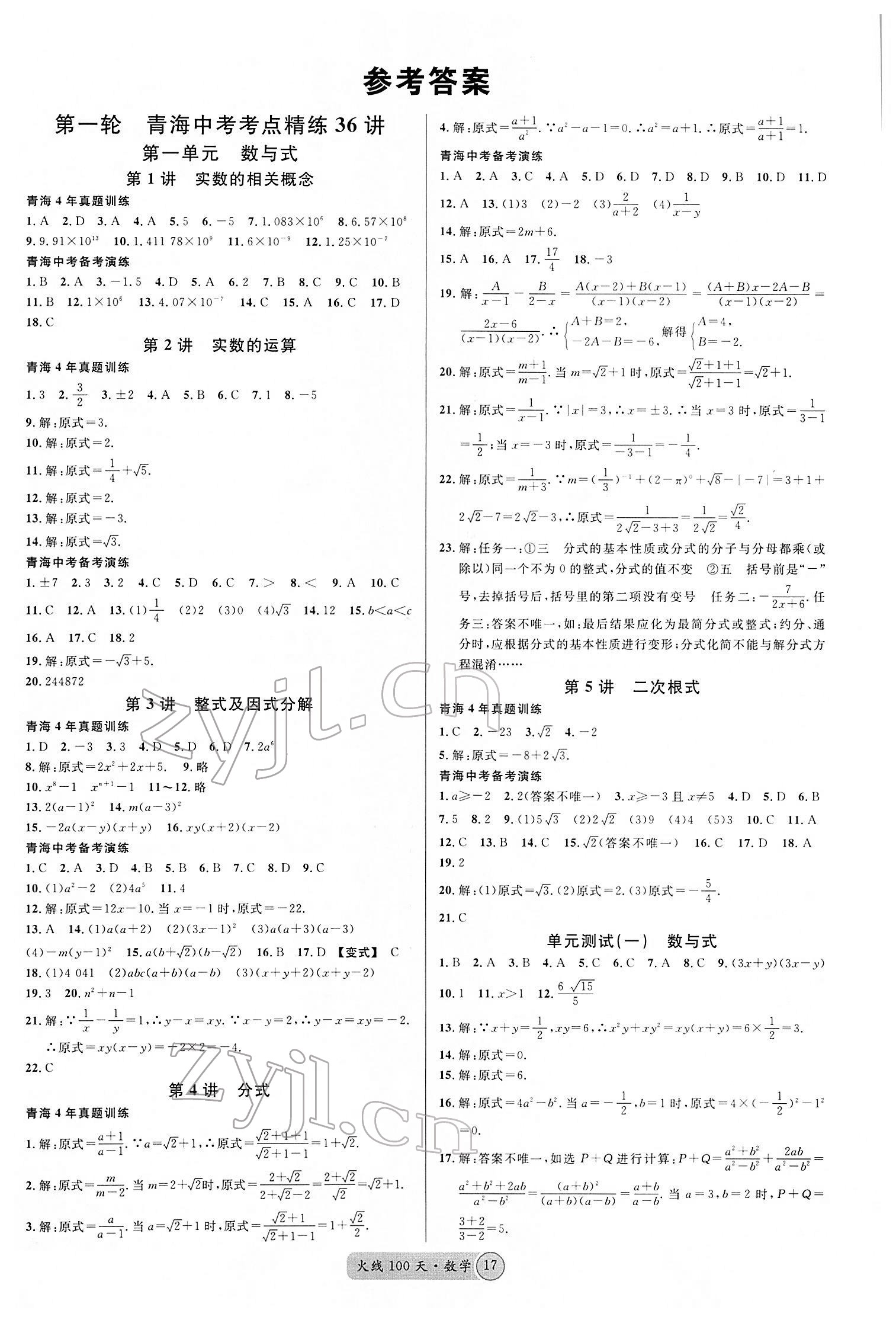 2022年火線100天中考滾動(dòng)復(fù)習(xí)法數(shù)學(xué)青海專(zhuān)版 第1頁(yè)