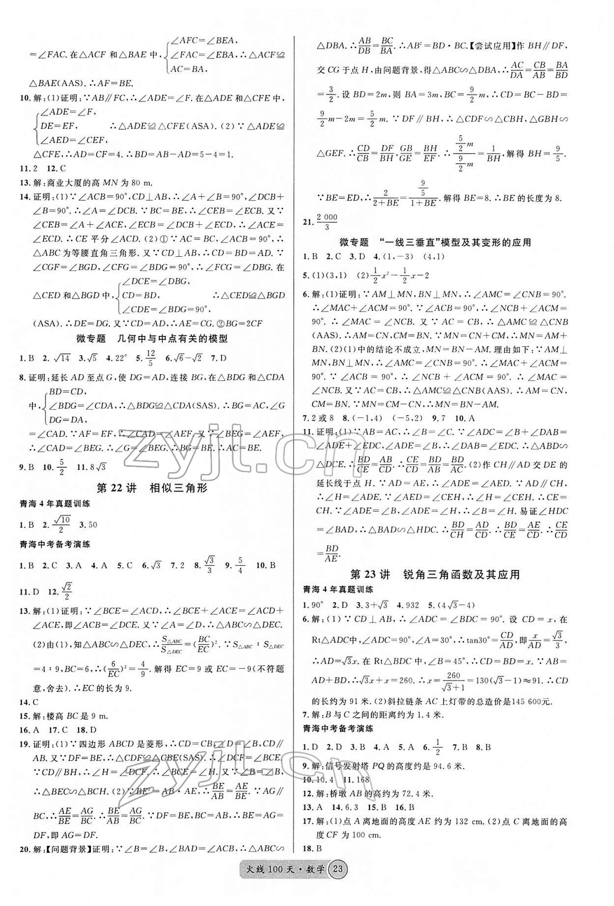 2022年火線100天中考滾動復(fù)習(xí)法數(shù)學(xué)青海專版 第7頁