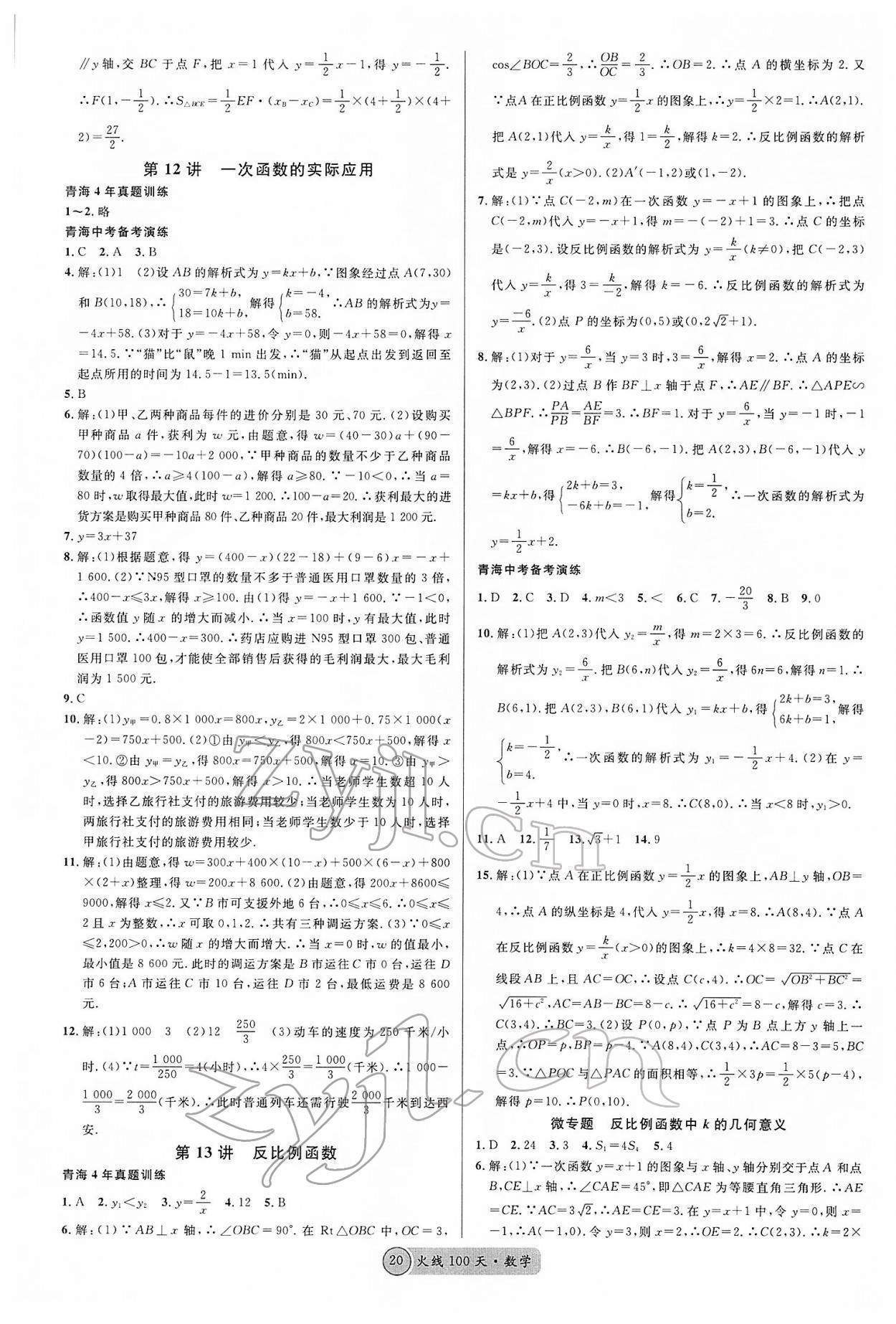 2022年火線100天中考滾動復(fù)習(xí)法數(shù)學(xué)青海專版 第4頁