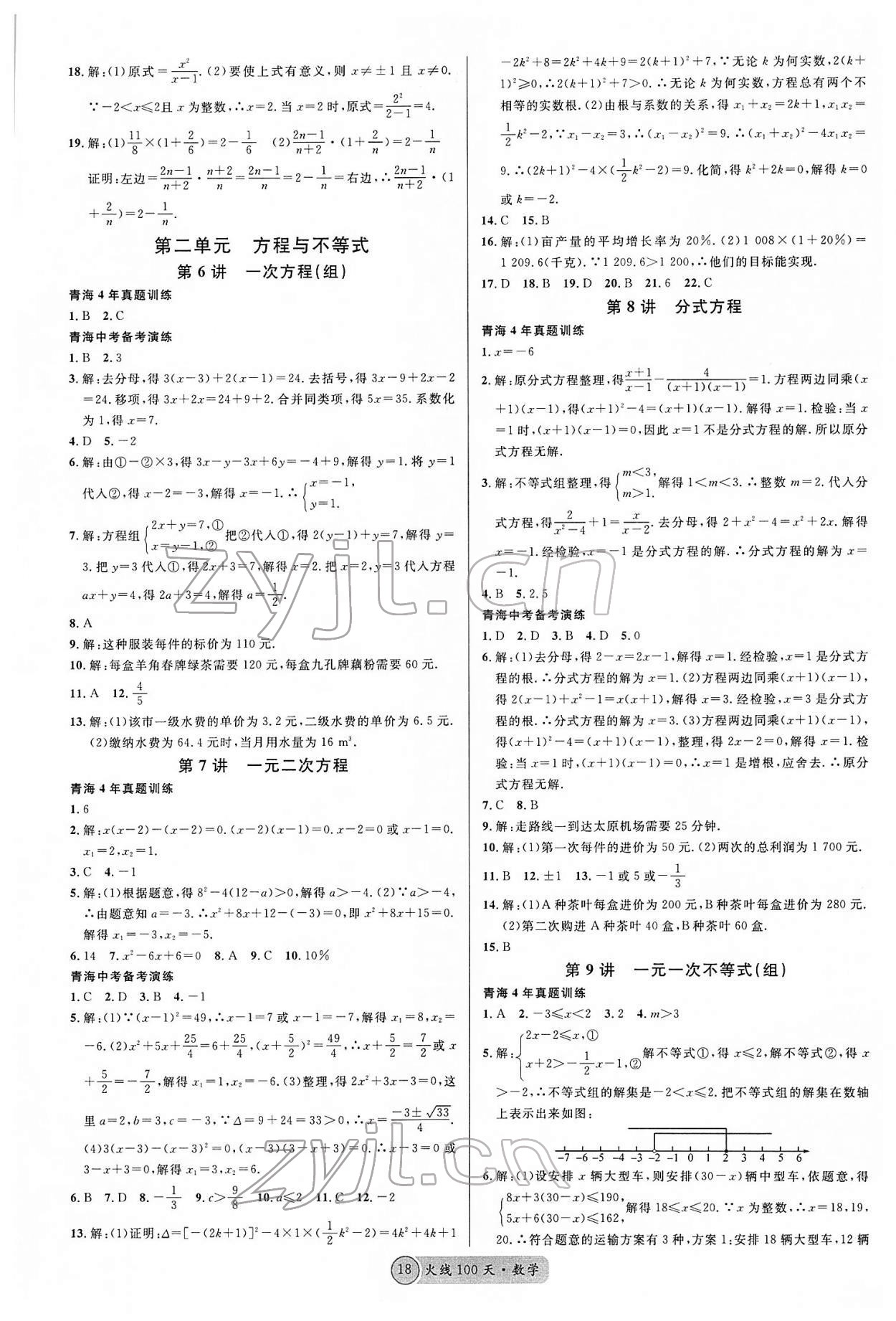 2022年火線100天中考滾動(dòng)復(fù)習(xí)法數(shù)學(xué)青海專版 第2頁(yè)