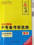 2022年一戰(zhàn)成名中考備考新思路語(yǔ)文青海專版