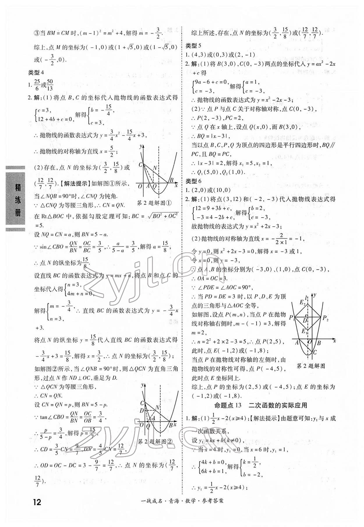 2022年一戰(zhàn)成名中考備考新思路數(shù)學青海專版 第12頁