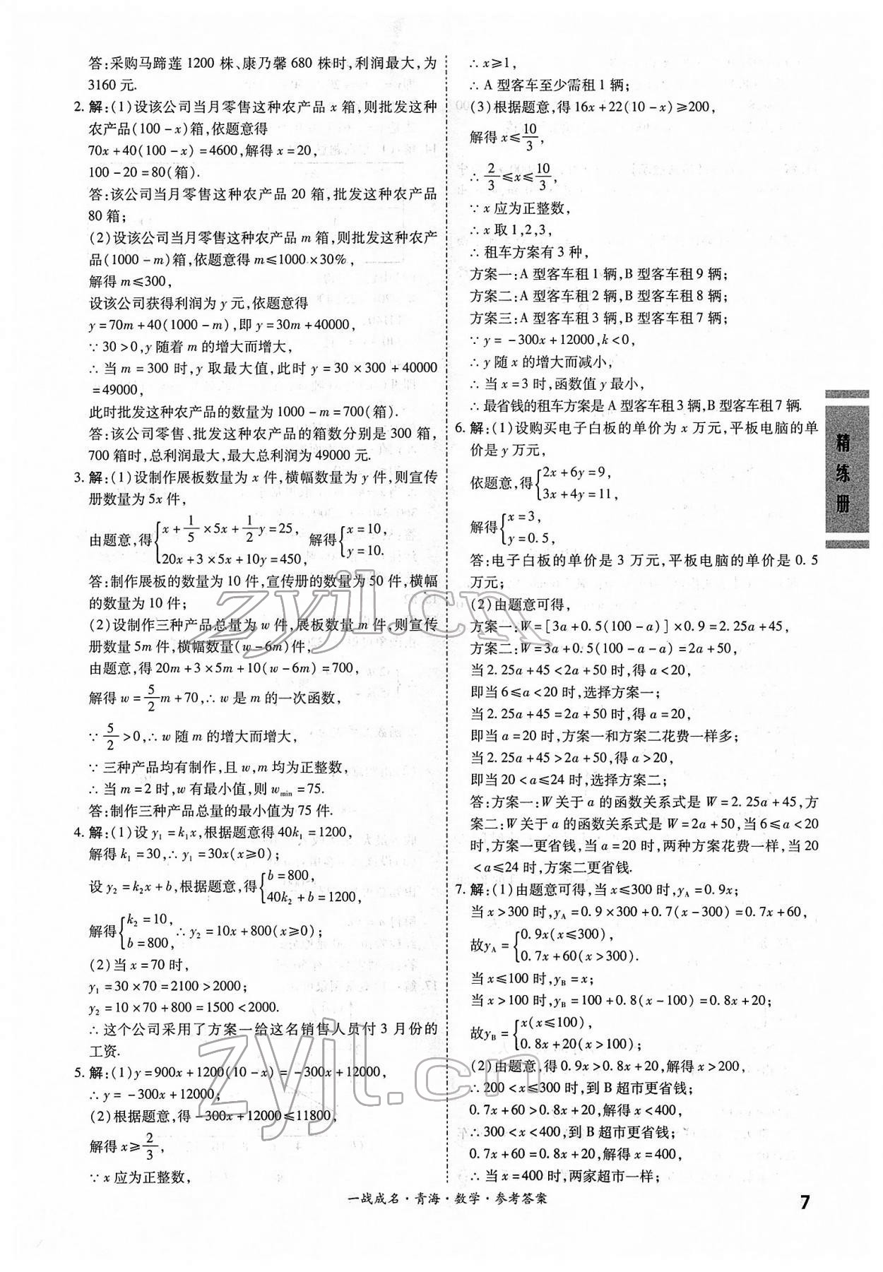 2022年一戰(zhàn)成名中考備考新思路數(shù)學青海專版 第7頁