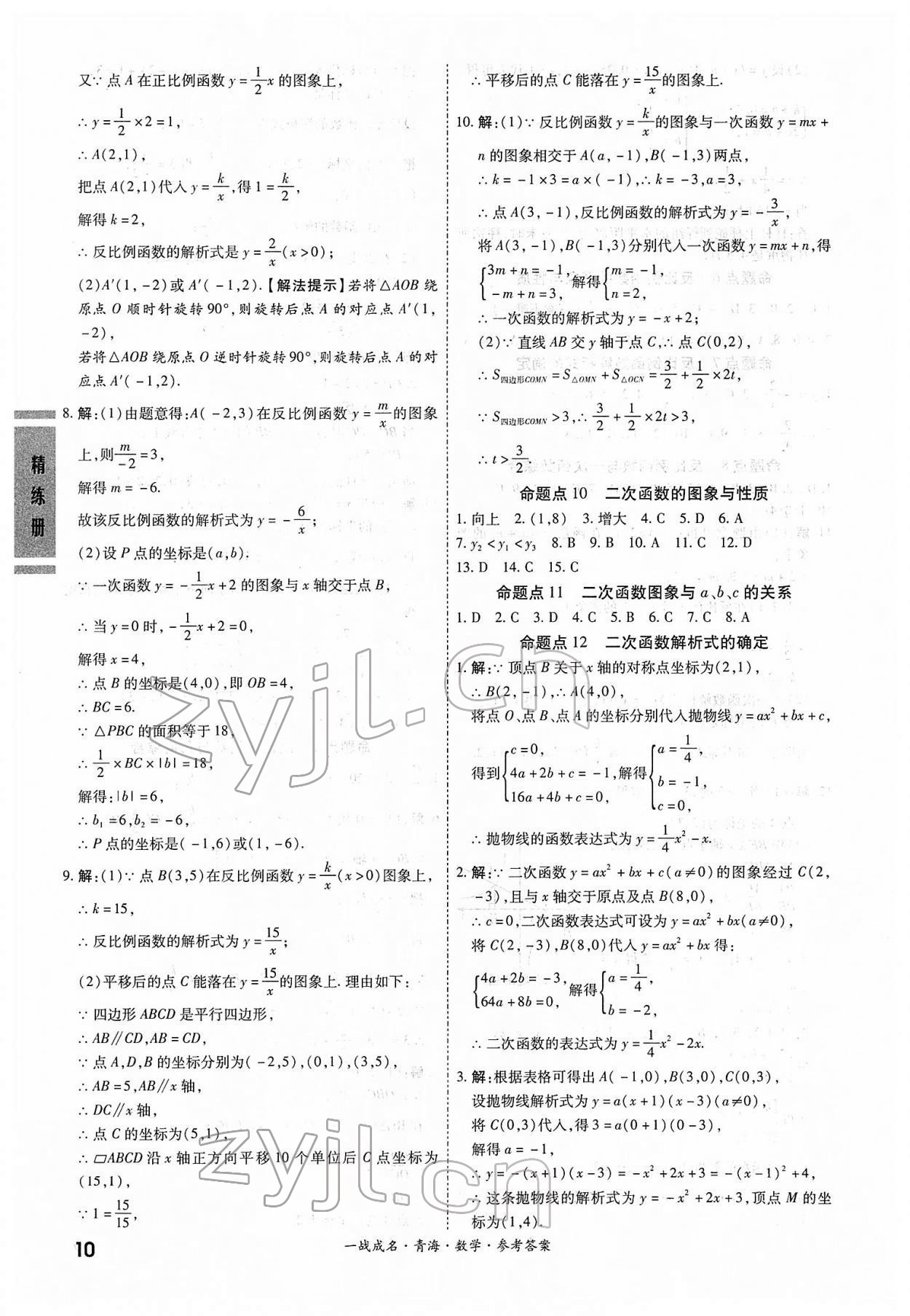 2022年一戰(zhàn)成名中考備考新思路數(shù)學青海專版 第10頁