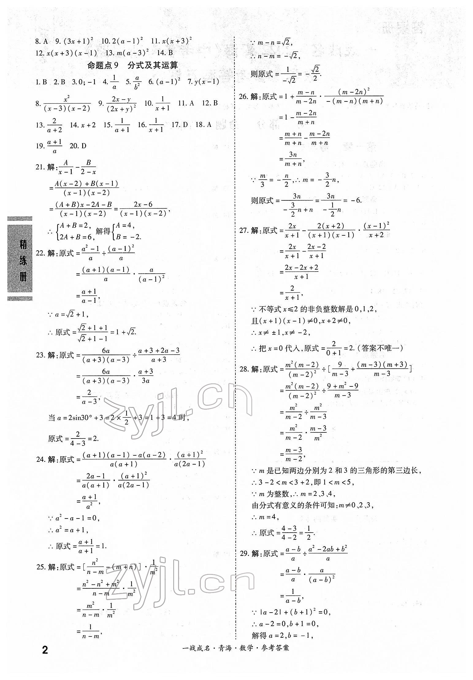 2022年一戰(zhàn)成名中考備考新思路數(shù)學(xué)青海專版 第2頁