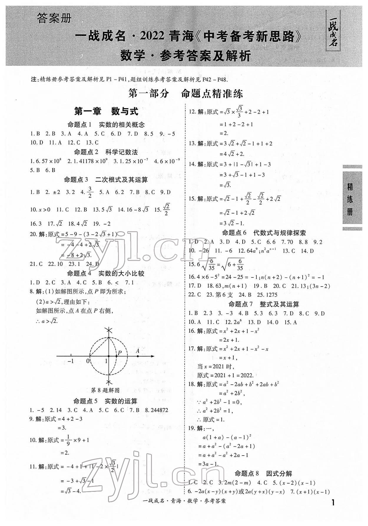 2022年一戰(zhàn)成名中考備考新思路數(shù)學(xué)青海專版 第1頁