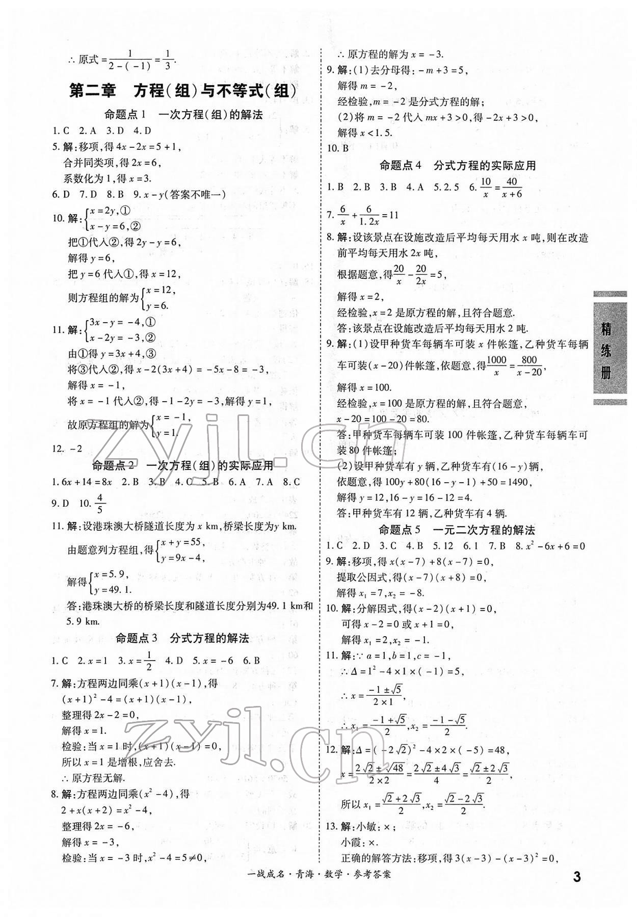 2022年一戰(zhàn)成名中考備考新思路數(shù)學(xué)青海專版 第3頁(yè)