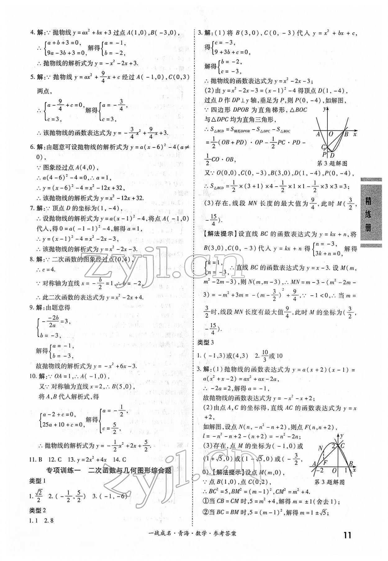 2022年一戰(zhàn)成名中考備考新思路數(shù)學(xué)青海專版 第11頁