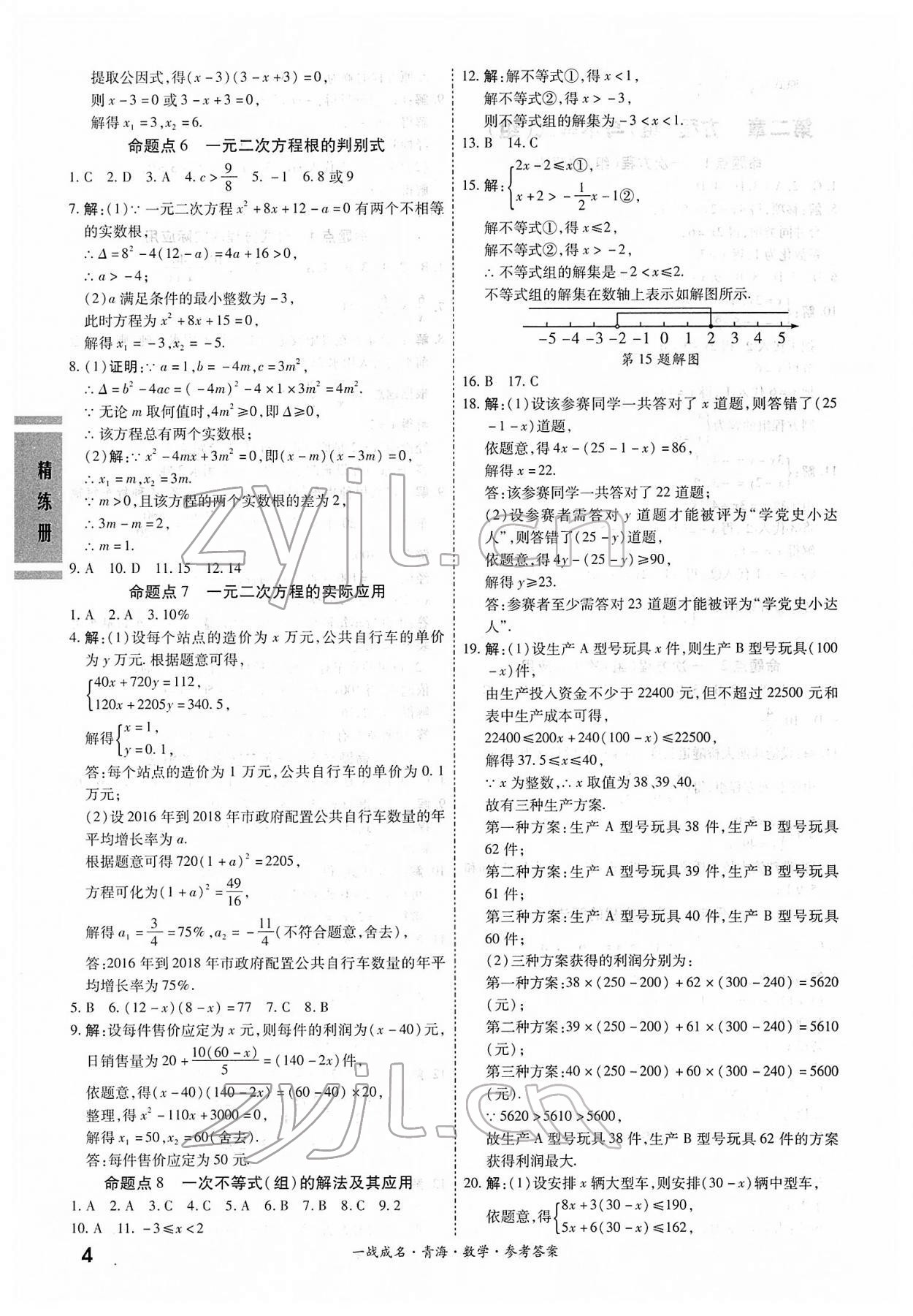 2022年一戰(zhàn)成名中考備考新思路數(shù)學(xué)青海專版 第4頁(yè)