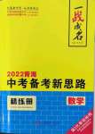 2022年一戰(zhàn)成名中考備考新思路數(shù)學(xué)青海專版