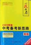 2022年一戰(zhàn)成名中考備考新思路英語(yǔ)青海專(zhuān)版