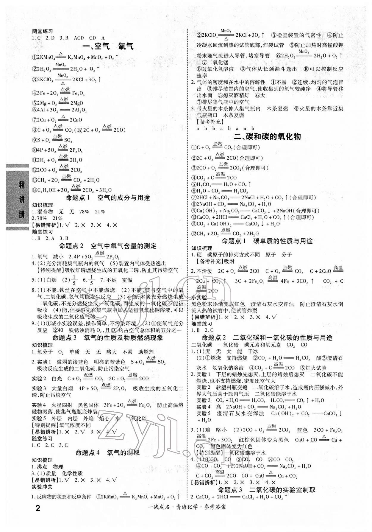 2022年一戰(zhàn)成名中考備考新思路化學青海專版 第2頁