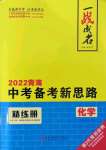 2022年一戰(zhàn)成名中考備考新思路化學(xué)青海專版