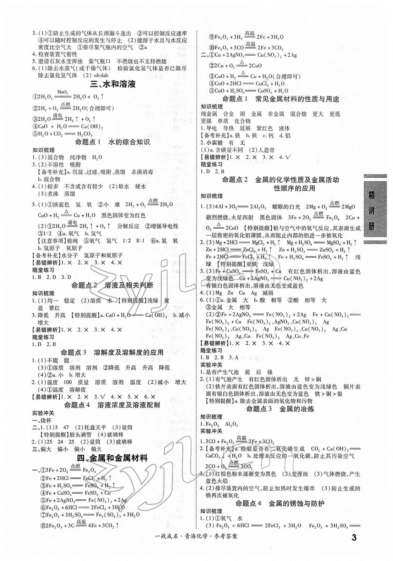 2022年一戰(zhàn)成名中考備考新思路化學(xué)青海專版 第3頁