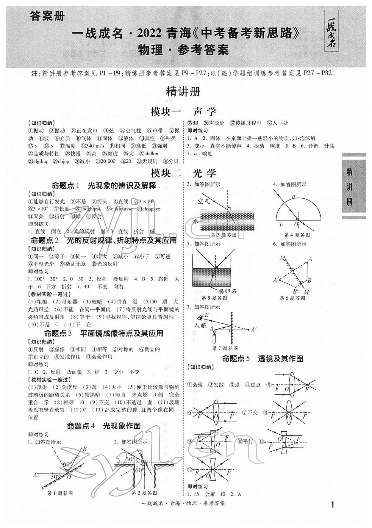 2022年一戰(zhàn)成名中考備考新思路物理青海專版 第1頁