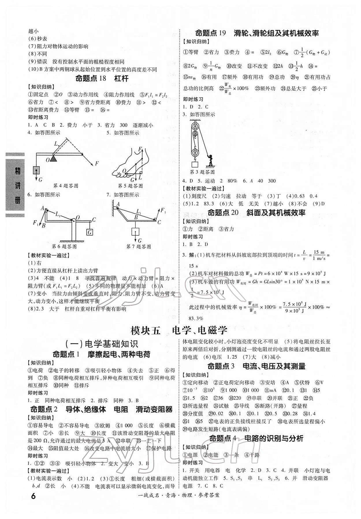 2022年一戰(zhàn)成名中考備考新思路物理青海專版 第6頁