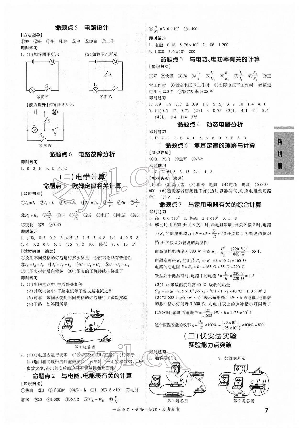 2022年一戰(zhàn)成名中考備考新思路物理青海專版 第7頁(yè)