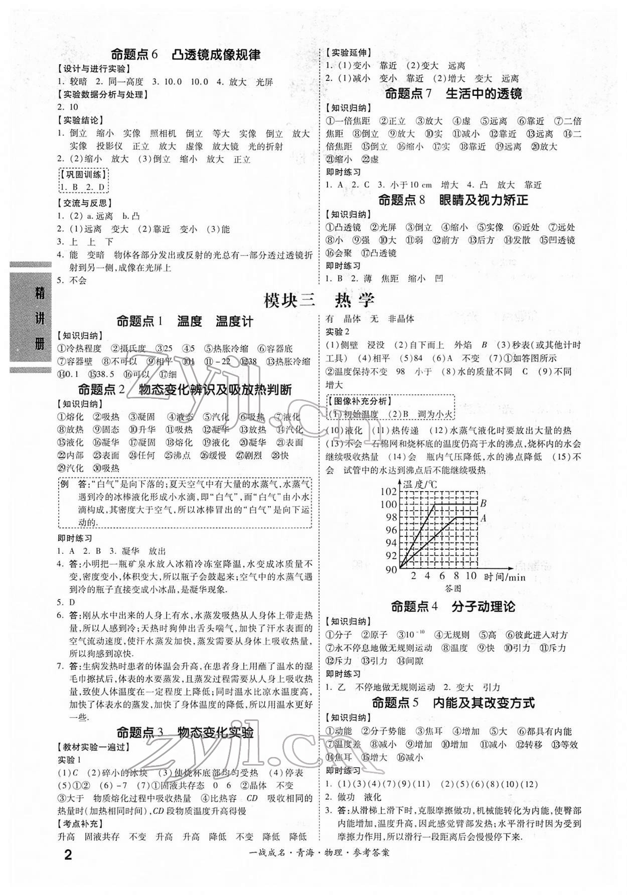 2022年一戰(zhàn)成名中考備考新思路物理青海專版 第2頁