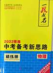 2022年一戰(zhàn)成名中考備考新思路物理青海專版