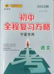 2022年世紀(jì)金榜初中全程復(fù)習(xí)方略語文寧夏專用