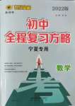 2022年世纪金榜初中全程复习方略数学宁夏专用