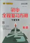 2022年世紀(jì)金榜初中全程復(fù)習(xí)方略英語寧夏專用