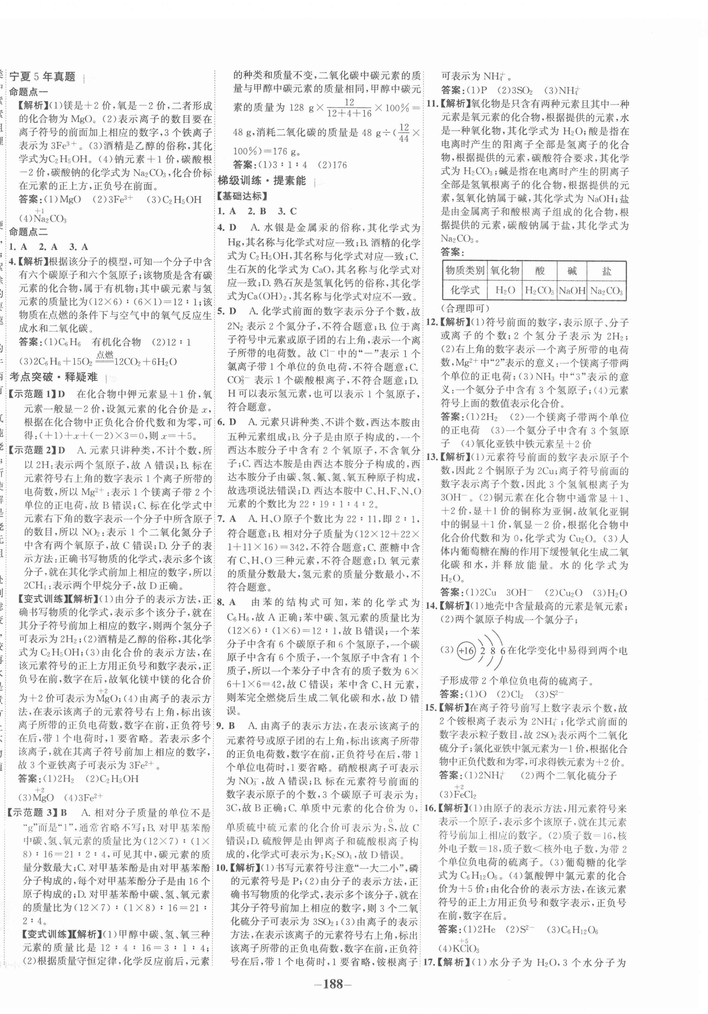 2022年世紀(jì)金榜初中全程復(fù)習(xí)方略化學(xué)寧夏專用&nbsp;第8頁