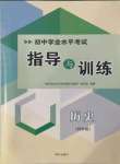 2022年初中學業水平考試指導與訓練歷史四年制
