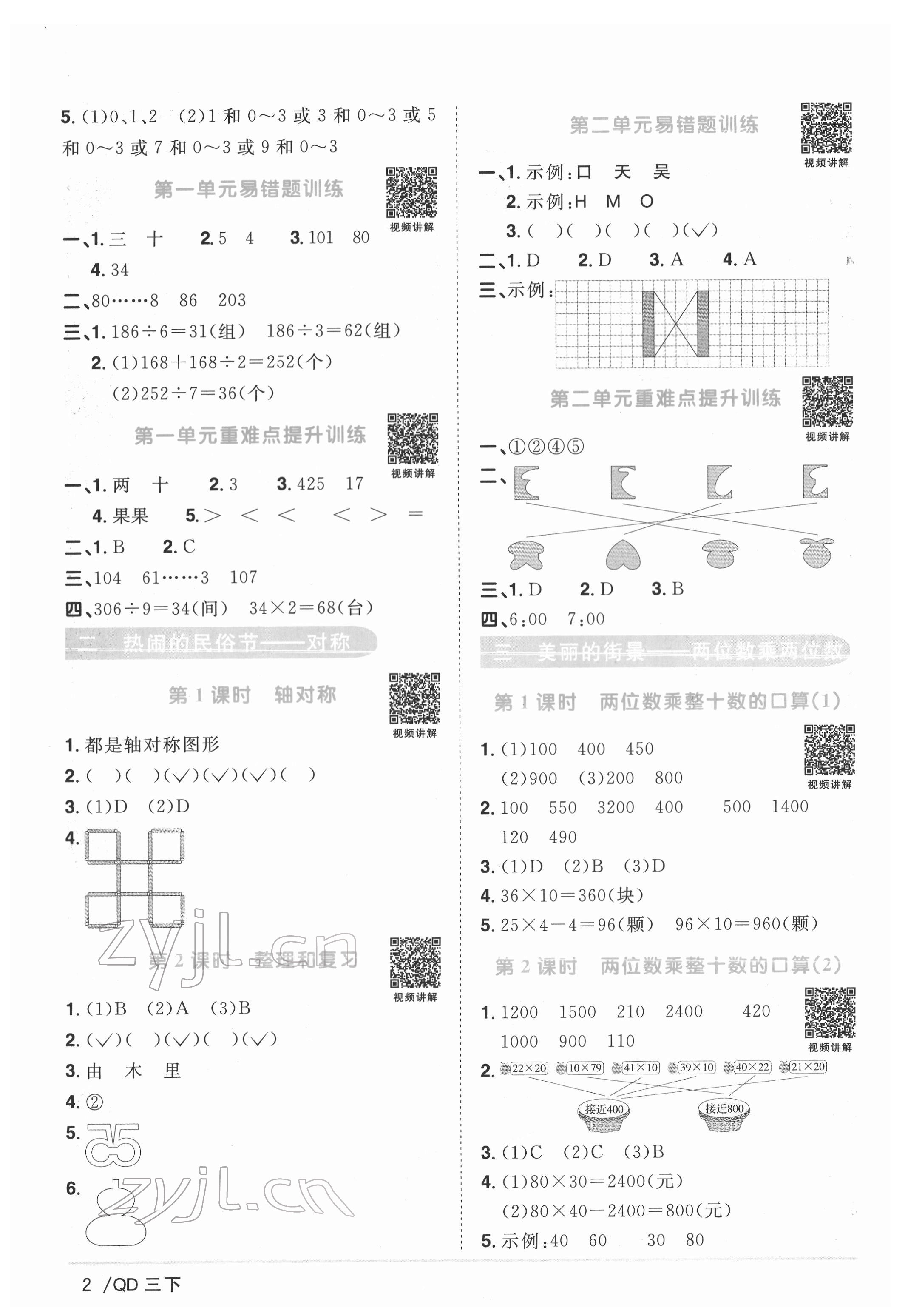 2022年陽光同學(xué)課時(shí)優(yōu)化作業(yè)三年級(jí)數(shù)學(xué)下冊(cè)青島版 參考答案第2頁