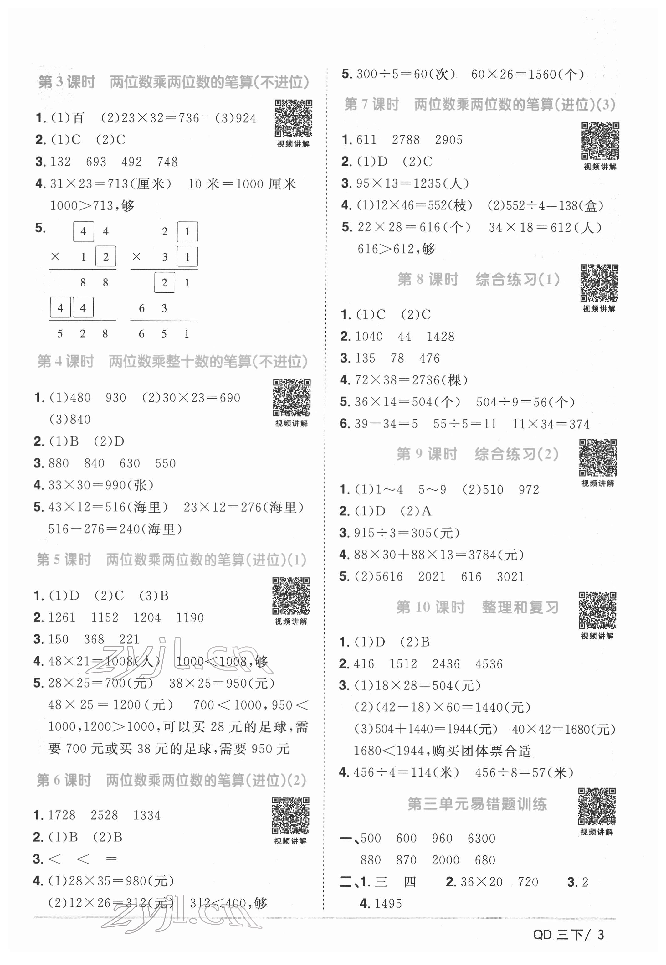 2022年陽光同學(xué)課時優(yōu)化作業(yè)三年級數(shù)學(xué)下冊青島版 參考答案第3頁