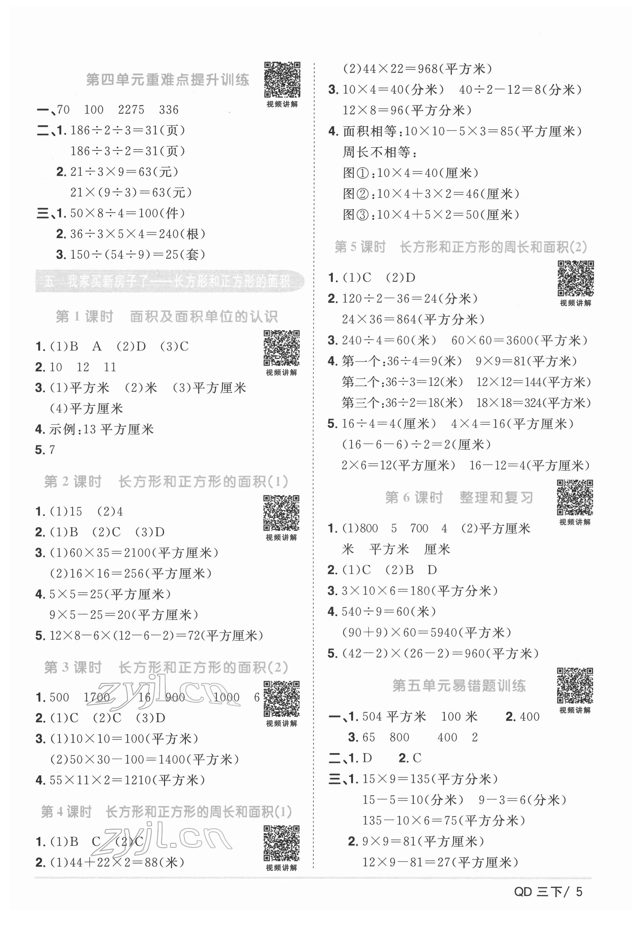 2022年陽光同學課時優(yōu)化作業(yè)三年級數學下冊青島版 參考答案第5頁