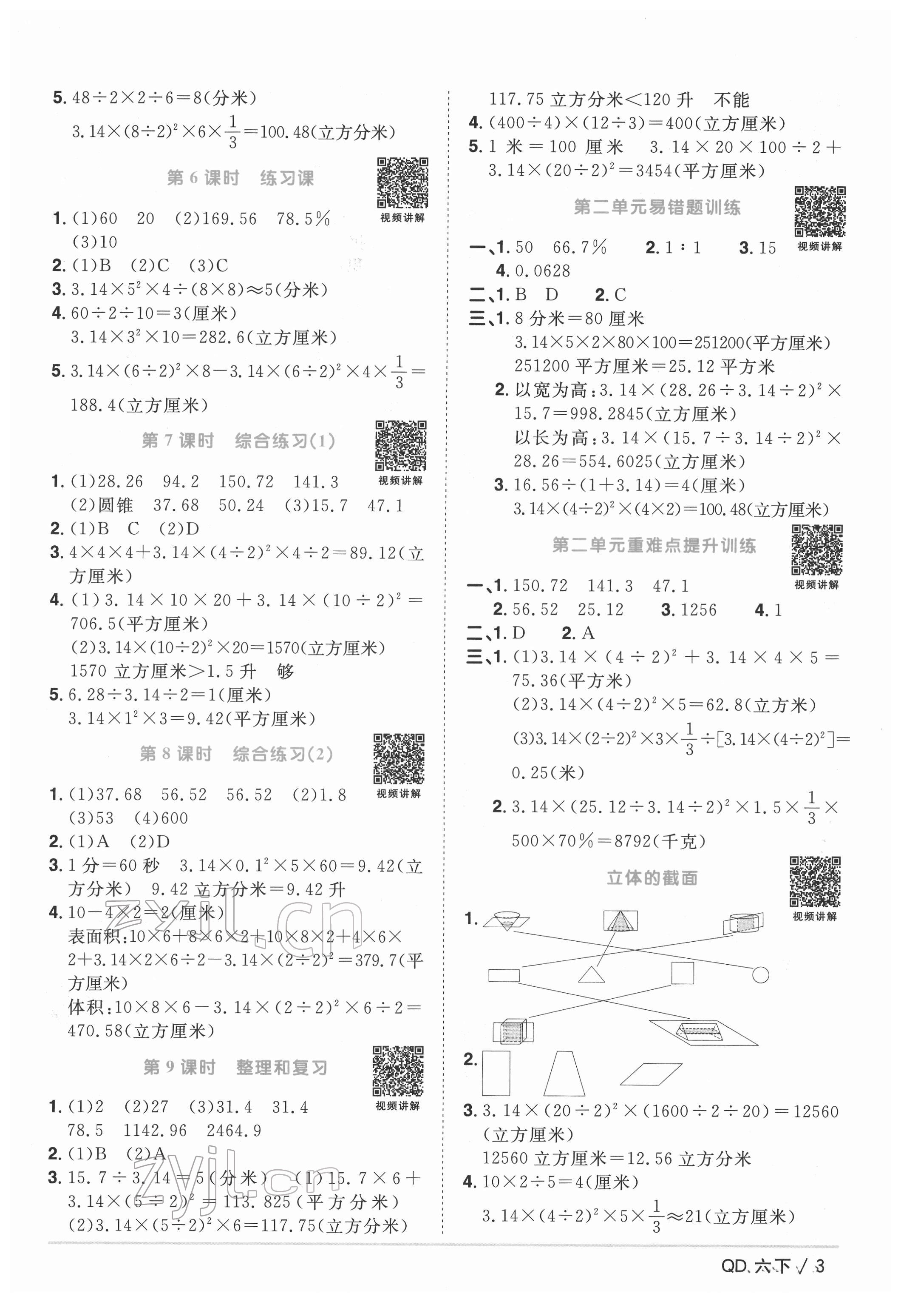 2022年阳光同学课时优化作业六年级数学下册青岛版 参考答案第3页