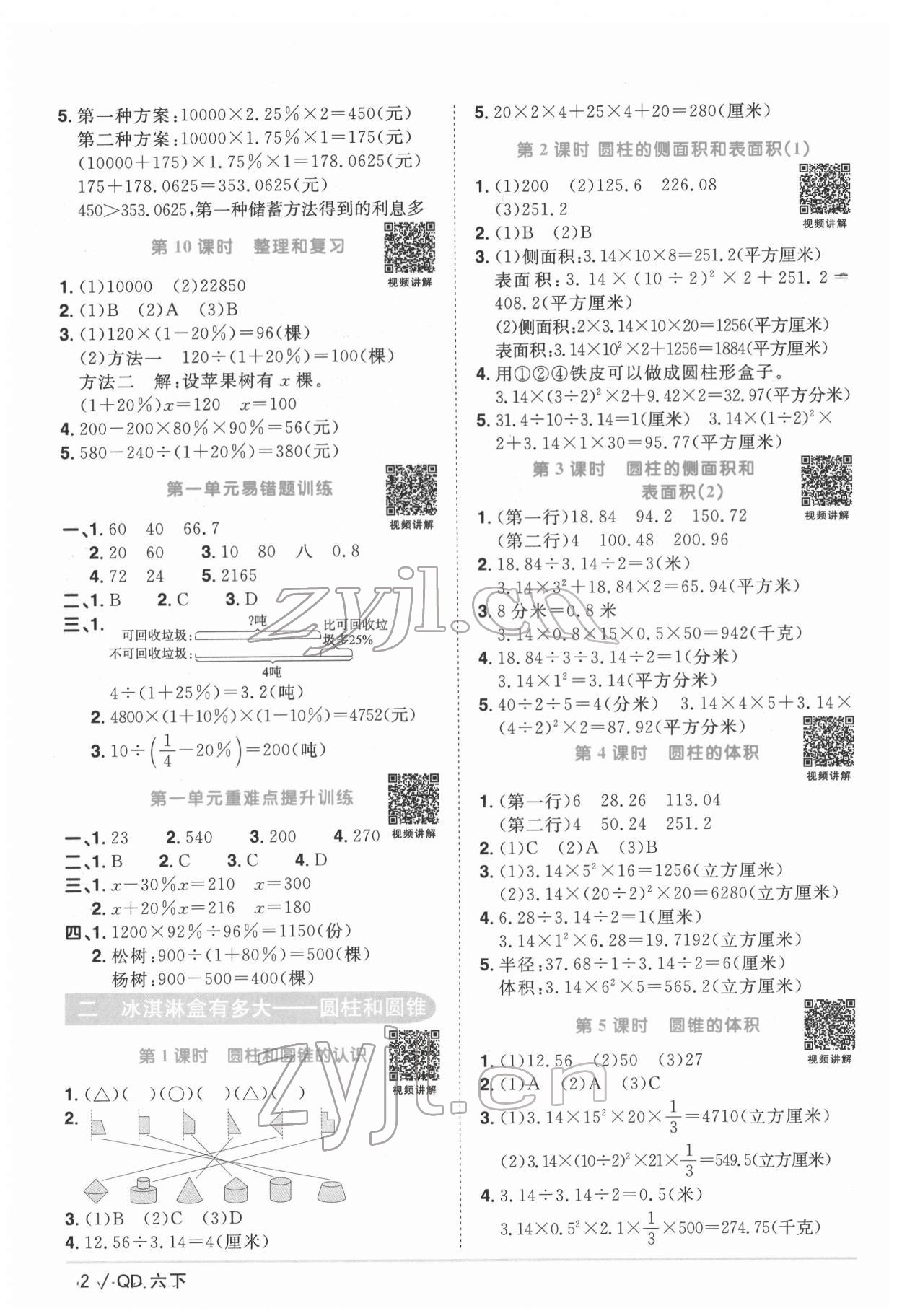 2022年阳光同学课时优化作业六年级数学下册青岛版 参考答案第2页