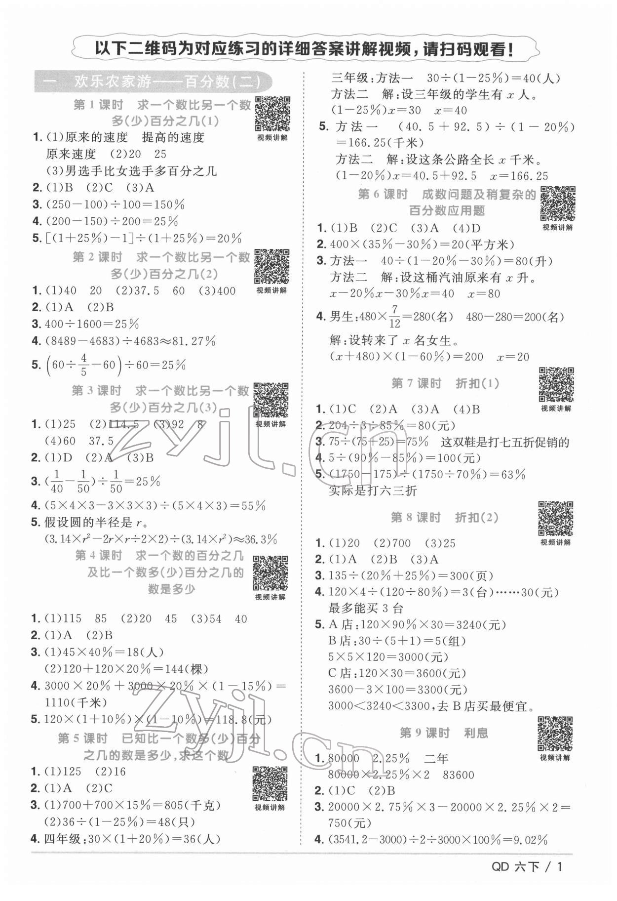 2022年阳光同学课时优化作业六年级数学下册青岛版 参考答案第1页