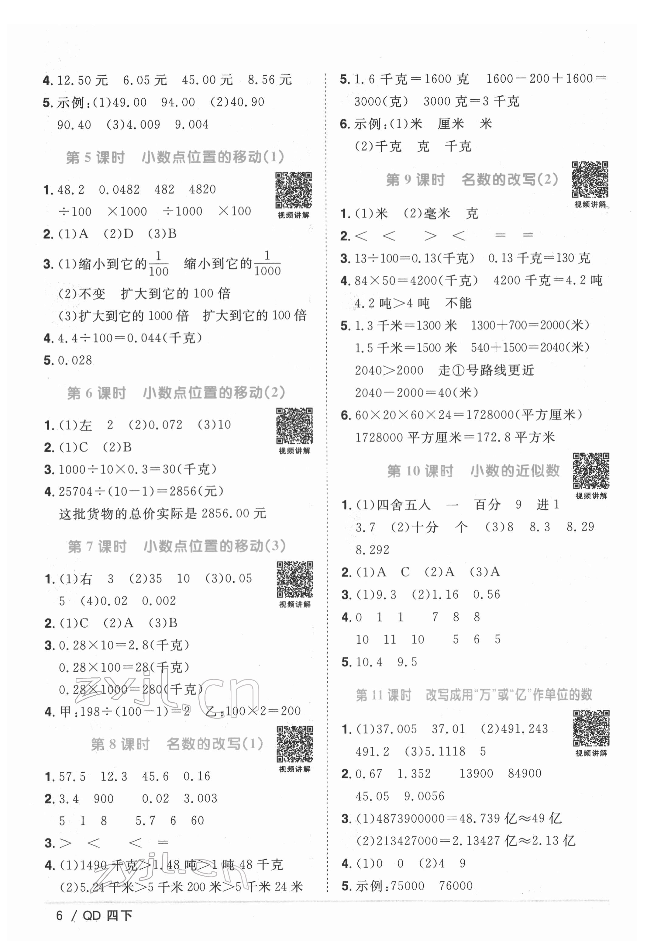 2022年阳光同学课时优化作业四年级数学下册青岛版 参考答案第6页