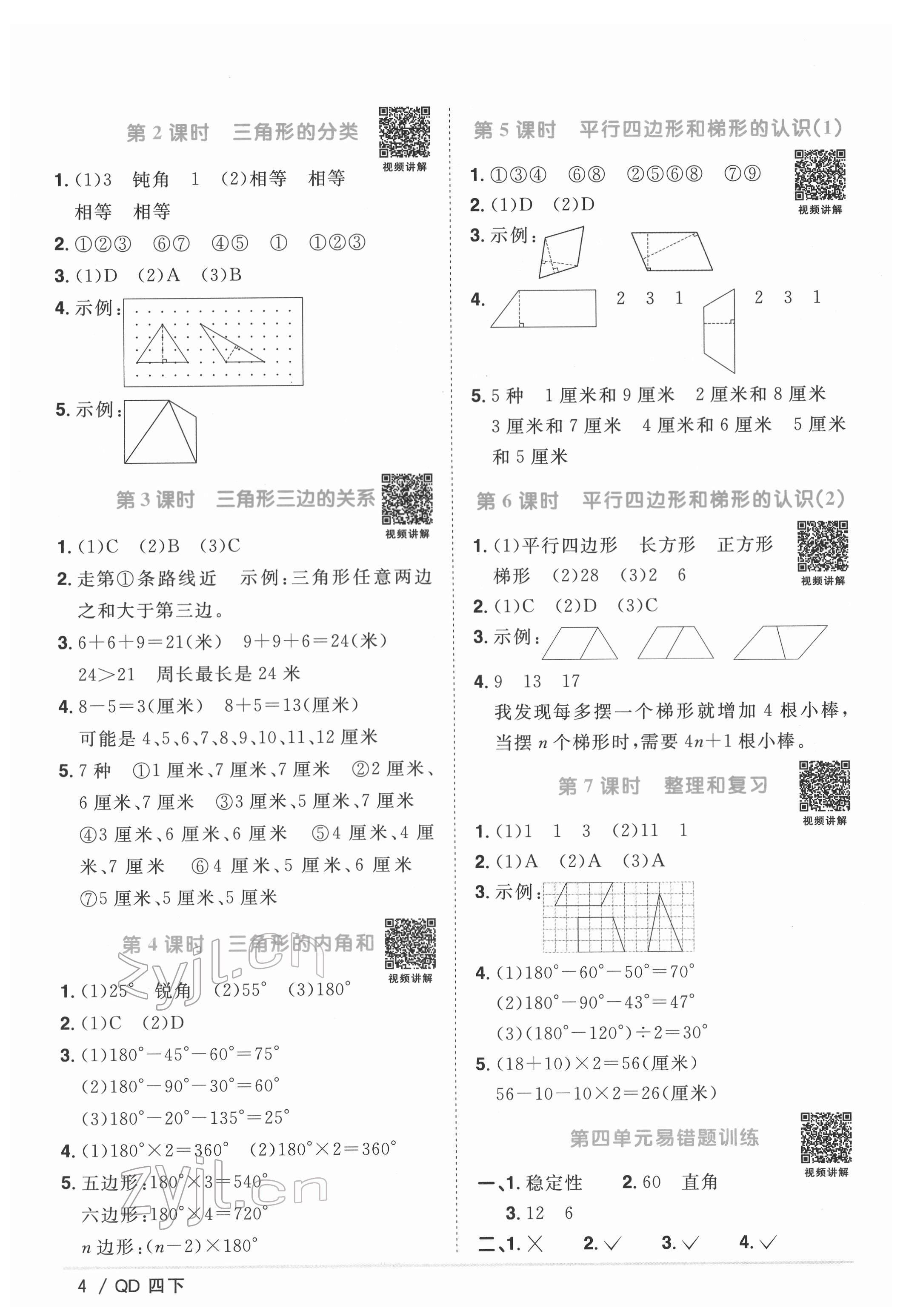 2022年阳光同学课时优化作业四年级数学下册青岛版 参考答案第4页