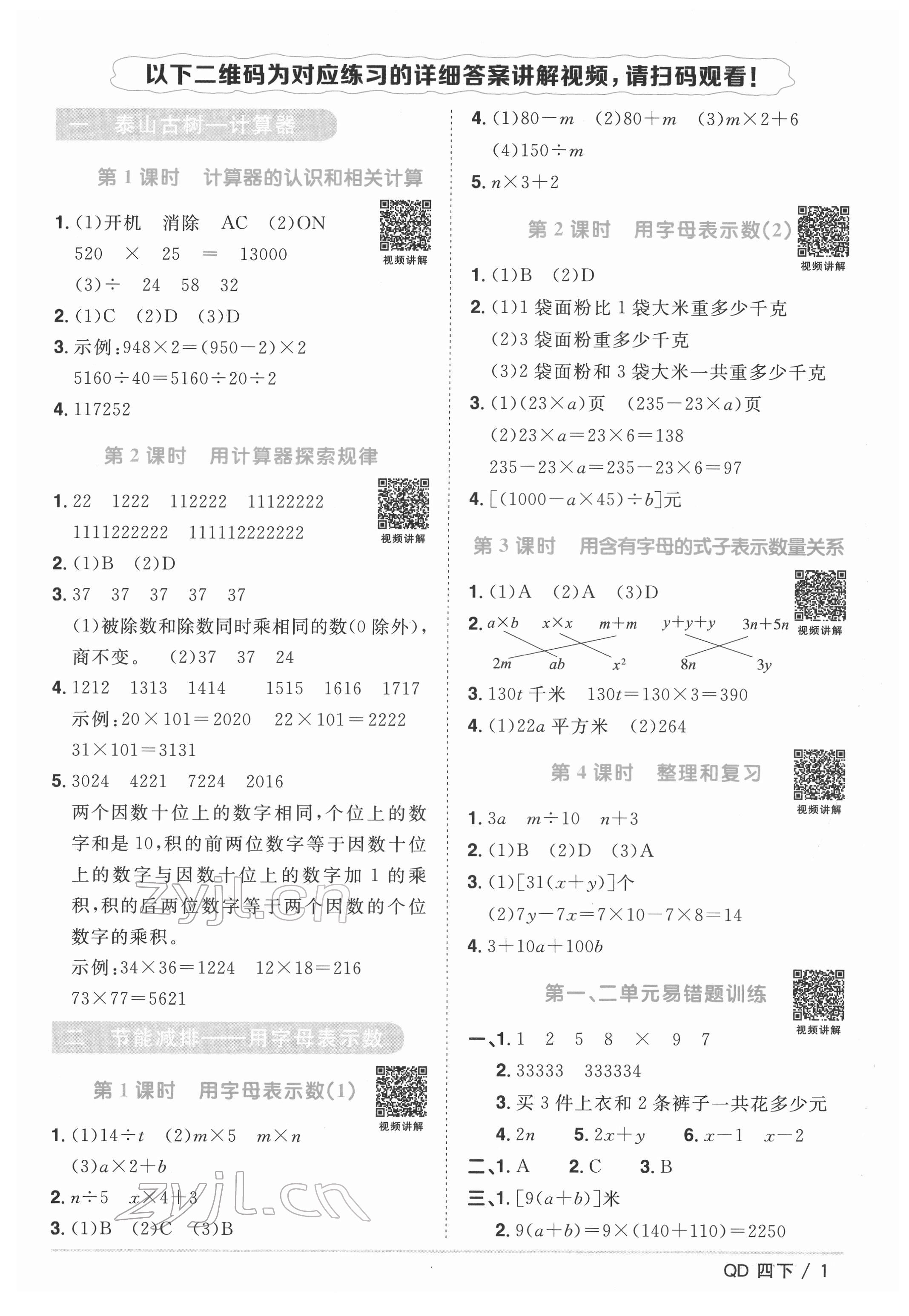 2022年阳光同学课时优化作业四年级数学下册青岛版 参考答案第1页