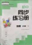 2022年同步練習(xí)冊(cè)大象出版社七年級(jí)地理下冊(cè)人教版