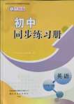 2022年初中同步練習(xí)冊七年級英語下冊魯教版54制山東友誼出版社