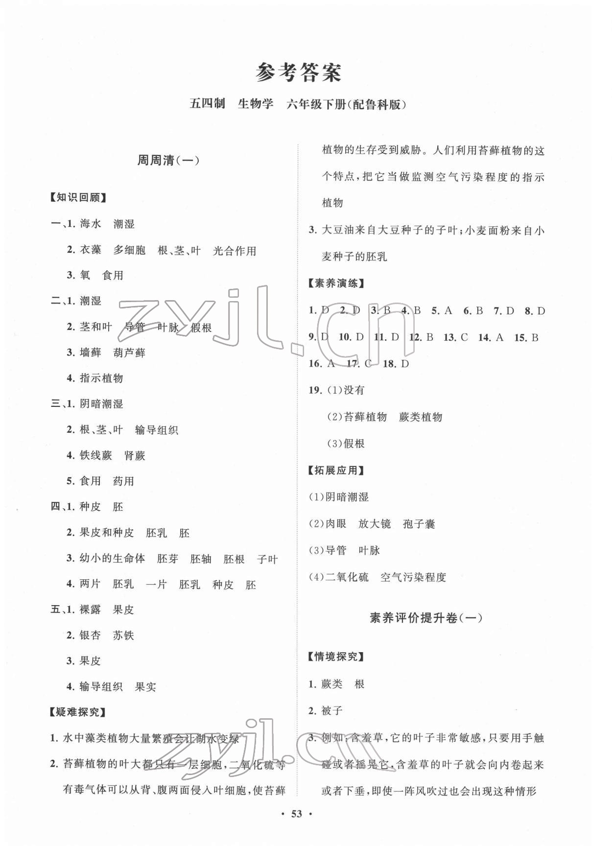 2022年同步練習冊分層卷六年級生物下冊魯科版54制 第1頁